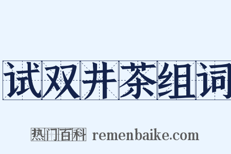 试双井茶组词是什么意思的图片